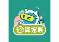 第16届深圳国际宠物展(秋季)