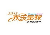 2013“欢乐金秋”邯郸购物节